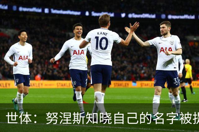 世体：努涅斯知晓自己的名字被提及，他正在等待巴萨的消息