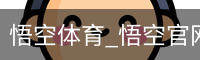 悟空体育_悟空官网_WUKONG移动